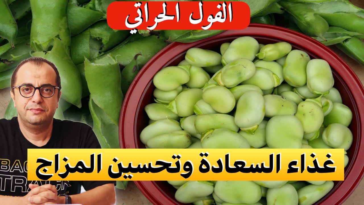 الفول الحراتي غذاء السعادة وتحسين المزاج