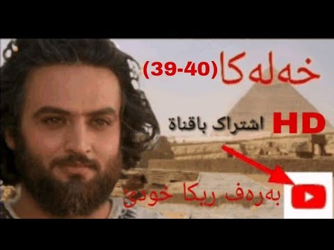 یوسف راستگو بادینی 40و39   