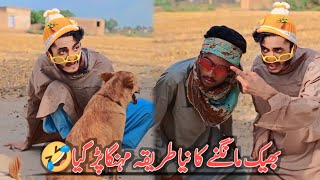 Bheek Mangny ka New Tareeqa Mehnga par gia 🤣| Funny Drama Pakistani| Dher Fasadi 2.0 | Comedy video