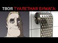 Твоя туалетная бумага: