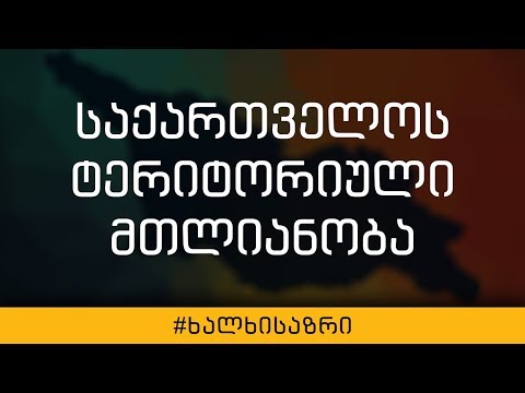 რა გზით უნდა აღდგეს საქართველოს ტერიტორიული მთლიანობა