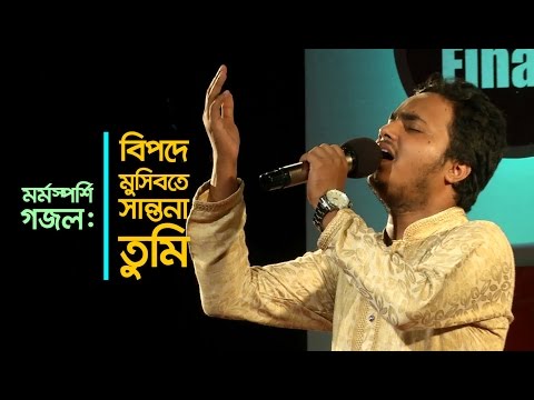 Bangla gojol: Bipode Musibote sohayota koro | Al amin | Champion | Serader Sera 2016 | Sosas Bangla gojol: Bipode Musibote sohayota koro | Al amin | Champion | Serader Sera 2016 | Sosas