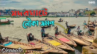 সদরঘাটে নৌকা ভ্রমণ | Buriganga River & Sadarghat Vlog, Old Dhaka | SSH VideoGraphy