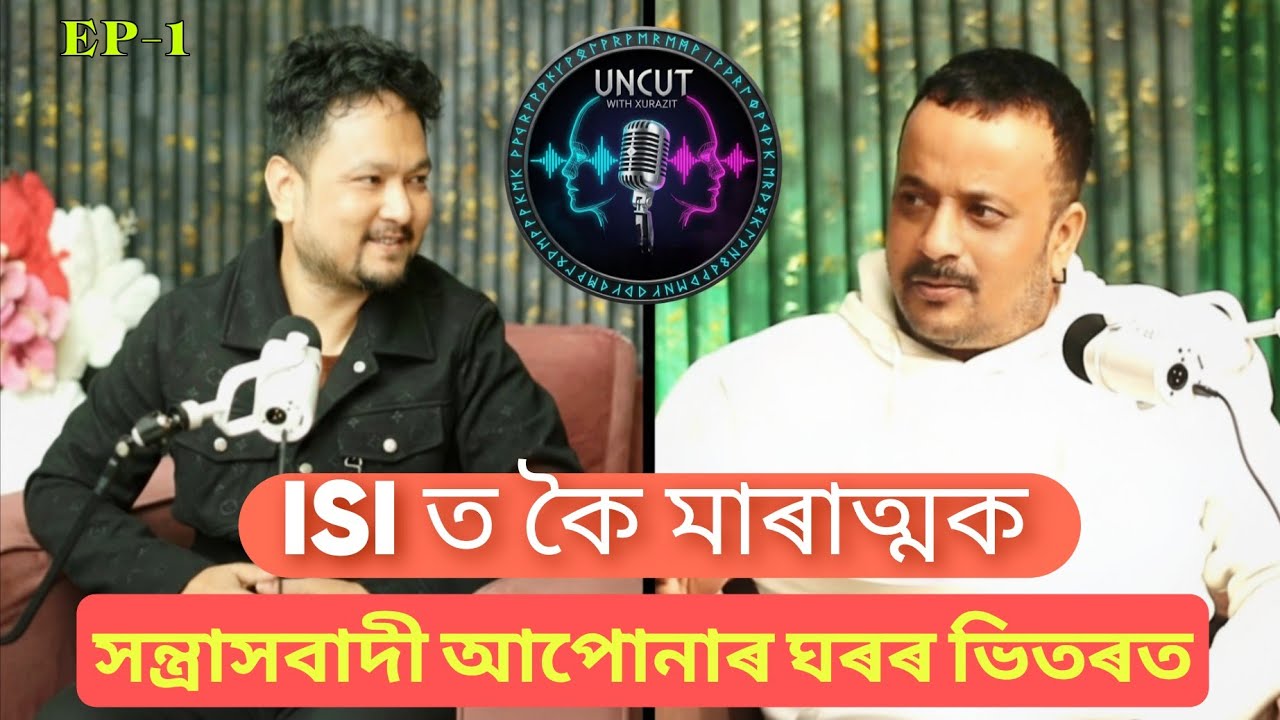 মাৰাত্মক সন্ত্ৰাসবাদী আপোনাৰ ঘৰৰ ভিতৰত|| Himanshu Prasad Das || Uncut With Xurazit | Podcast EP-1
