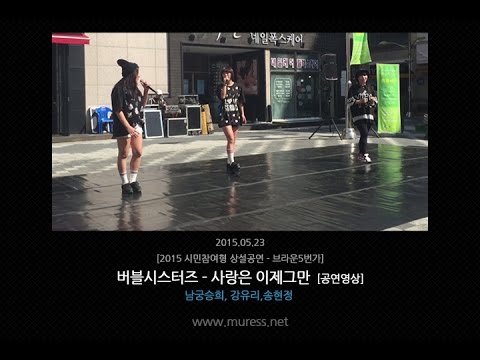 150523 [뮤레스] 버블시스터즈 - 사랑은 이제 그만 [남궁승희,강유리,송현정]