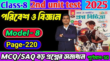 Class 8 paribesh 2nd unit test question paper 2025/Proshno Bichitra 2nd unit test class 8#raymartin