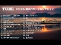 TUBE シングルバラードセレクション (全曲歌詞入り)