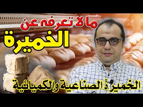 الخميرة - الخميرة الفورية - الخميرة الصناعية - الخميرة الكيميائية