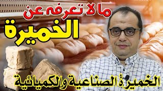 الخميرة - الخميرة الفورية - الخميرة الصناعية - الخميرة الكيميائية