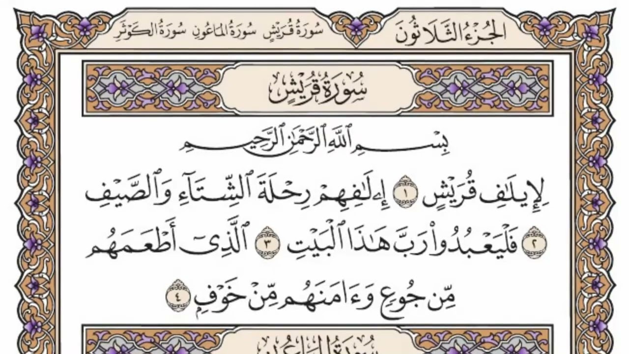 سورة  قريش  كاملة  مكررة  100  مرة  بصوت الشيخ محمد أيوب رحمه الله