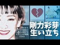 剛力彩芽の人生と生い立ち 前澤友作