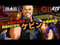 餓狼MOW 最強の公務員 ケビンを徹底解説！ Commentary of Kevin, the strongest civil servant in MotW【英語字幕付き】