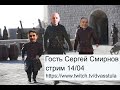 Сергей Смирнов в гостях у Плющева и Наки.