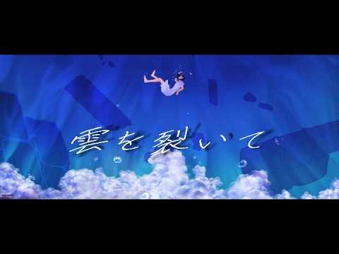 【生演奏カラオケ】雲を裂いて / Séar feat. 初音ミク