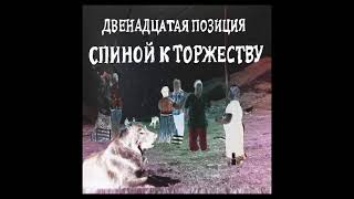 4 Позиции Бруно - Реквизит