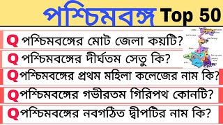 পশ্চিমবঙ্গ। West Bengal GK।West Bengal gk top 50। vvv.imp question & answer। screenshot 4