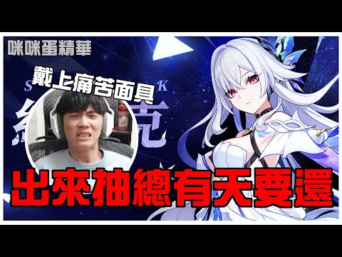 【咪咪蛋】《原神》開抽絲柯克！都是冰系單手劍女角，大隻小隻都一樣！抽卡不要帶情緒，身心健康最重要！