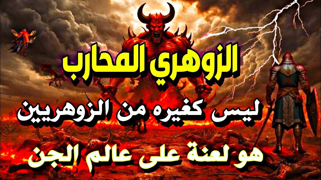 الزوهري المحارب صاحب العلامات النادرة ما هي قدراته العجيبة! و ما هي صفاته ؟ و ما سر خوف الجن منه⚔️🔥