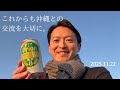 これからも沖縄との交流を大切に。2025/11/22