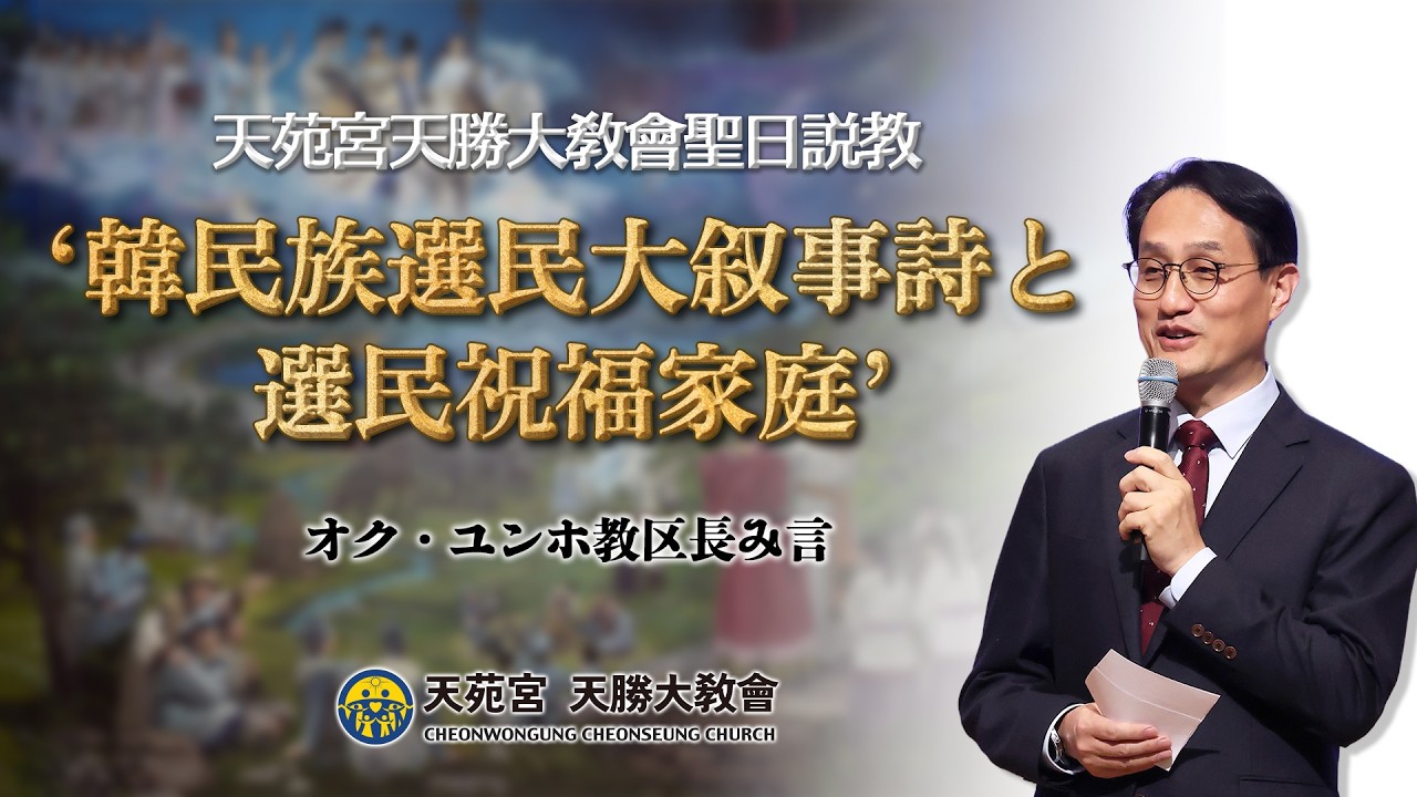 『韓民族選民大叙事詩と選民祝福家庭』 20260208 オク・ユンホ教区長