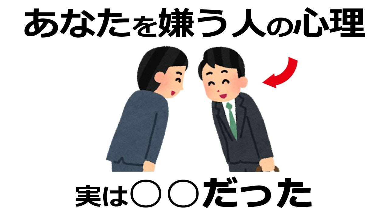 敵意を向ける人間が無意識に観察しているポイント【雑学】 - YouTube