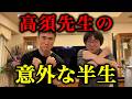 【本音】「高須幹弥先生の半生」想像以上に泥臭かったです@たかすみきや