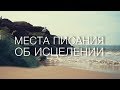 Места Писания об исцелении