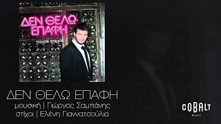 Video voorbeeld van "Πάνος Κιάμος - Δεν θέλω επαφή - Official Audio Release"