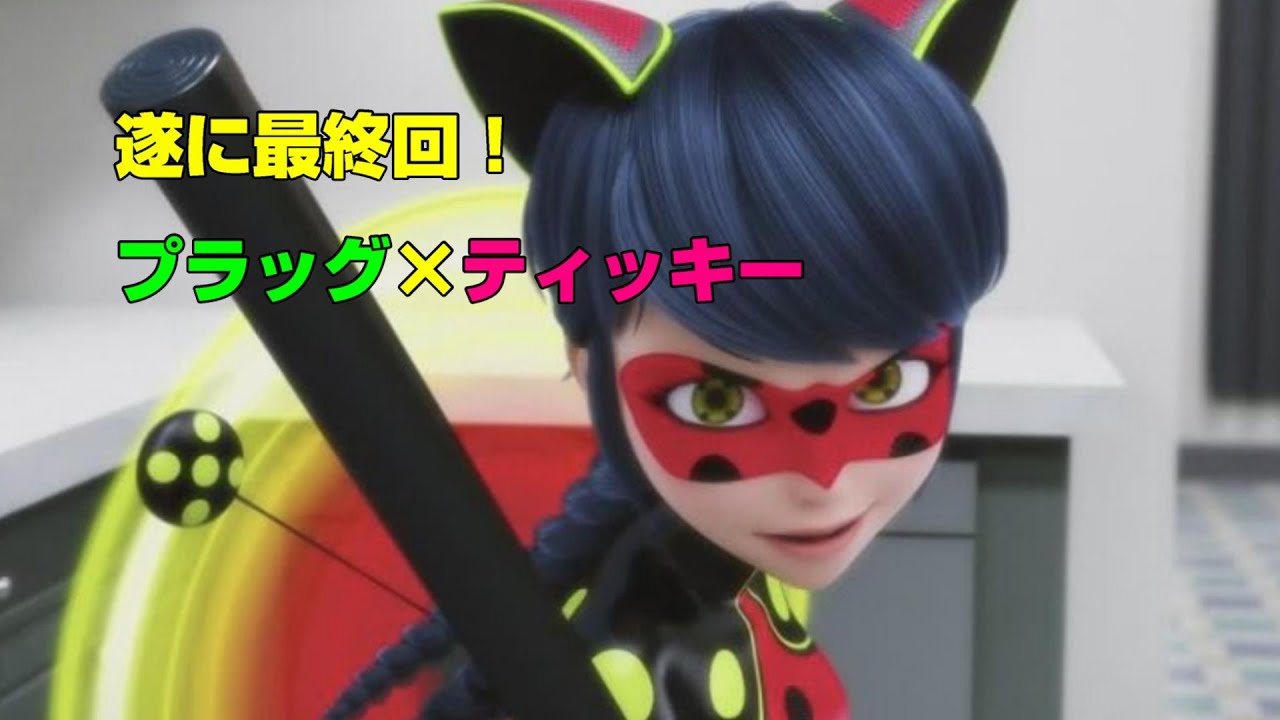 ミラキュラス 最終 回 ネタバレ