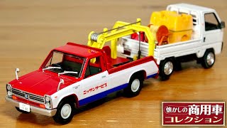 トリコロールのレッカー車はテンションあがる☆懐かしの商用車コレクション Vol.32 ホンダ アクティトラック 1988(農作使用) & Vol.33 日産ジュニア 1970サービスカー・レッカー使用