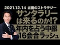 「サンタラリーは来るのか！？年内を占う中銀16行会合ラッシュ」【河合達憲の当面のストラテジー：2021/12/14】株、日経平均、株価