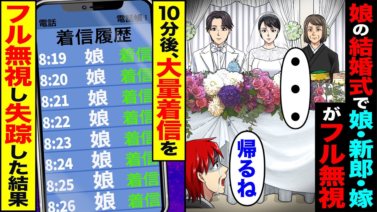 【スカッと】娘の結婚式に参加すると娘・新郎・嫁が俺をフル無視「…」→「帰るね」10分後、大量着信が来たがフル無視し失踪した結果【総集編】【漫画】【漫画動画】【アニメ】【スカッとする話】【2ch】