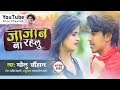 Sadsong      golu chauhan ke new sad song  ja jaan na rahlu