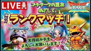 【ドラクエタクト】プチタークの盟友目指してランクマッチ！そして、組み手をお願いします！