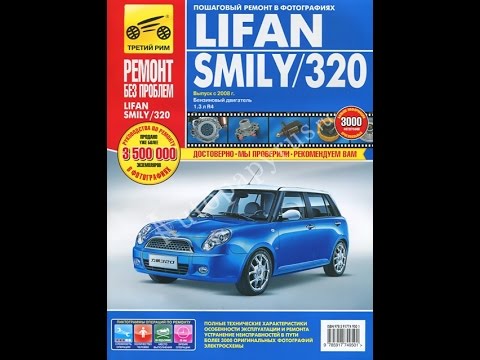 Руководство по ремонту LIFAN SMILY 320 Руководство по ремонту LIFAN SMILY 320