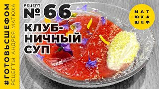 Суп из клубники 🍓 ВО ЛЬДУ ?!! КАК УДИВИТЬ ДЕСЕРТОМ ?! 🍹 рецепт №66 @Matuha_CHEF