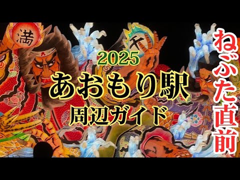 青森ねぶた直前!あおもり駅周辺グルメ観光ガイド