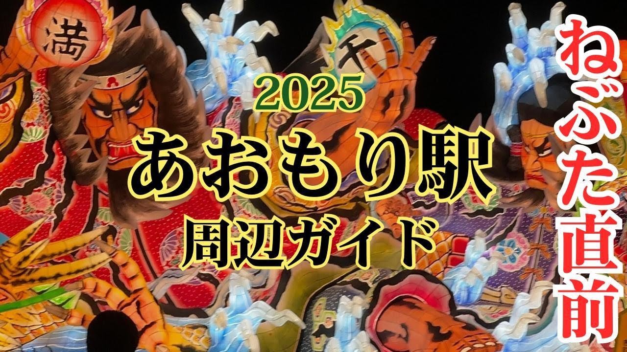 青森ねぶた直前！あおもり駅周辺グルメ観光ガイド