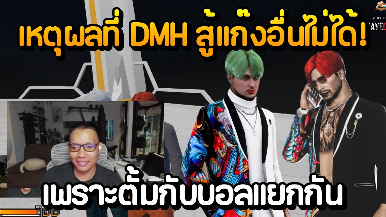 บังบอลคุยกับตั้มเหตุผลที่ DMH ทั้ง 2 เมืองสู้แก๊งอื่นไม่ได้! เพราะตั้มกับบอลแยกกัน | GTA Summer City