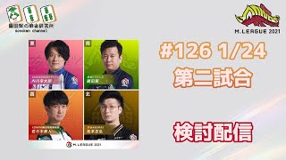 Mリーグ2021 1/24 検討配信