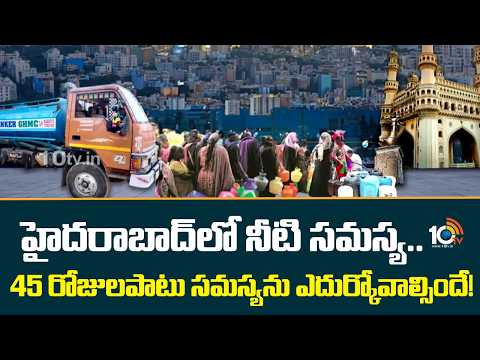 Hyderabad Water Crisis | హైదరాబాద్‎లో నీటి సమస్య.. 45 రోజులపాటు సమస్యను ఎదుర్కోవాల్సిందే! | 10TV - 10TVNEWSTELUGU