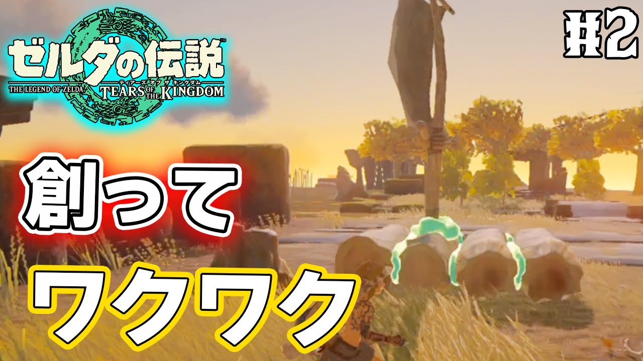 【ティアキン】ゼルダの伝説最新作を隅から隅まで楽しみまくる！#2【ティアーズオブザキングダム】【ぽんすけ】