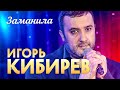 Заманила Выступление в клубе Кобзарь 20 11 2021 Заманила Выступление в клубе Кобзарь 20 11 2021