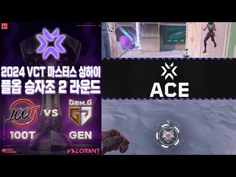 사실상 미리보는 결승전! l 100 Thieves vs Gen.G 매치 하이라이트 l 2024 VCT 마스터스 상하이
