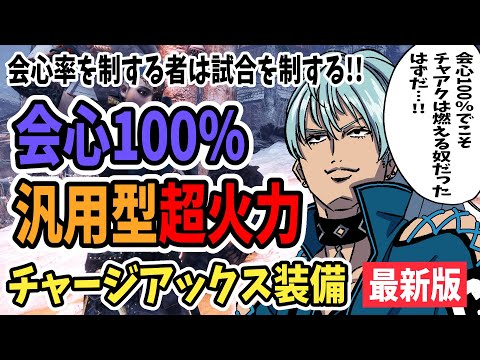 【MHWI】チャージアックスオススメ装備！会心100%で汎用性も抜群！鬼火力！超高出力＆斧強化