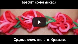 Видео плетение из резинок: Браслет «розовый сад» Видео плетение из резинок: Браслет «розовый сад»