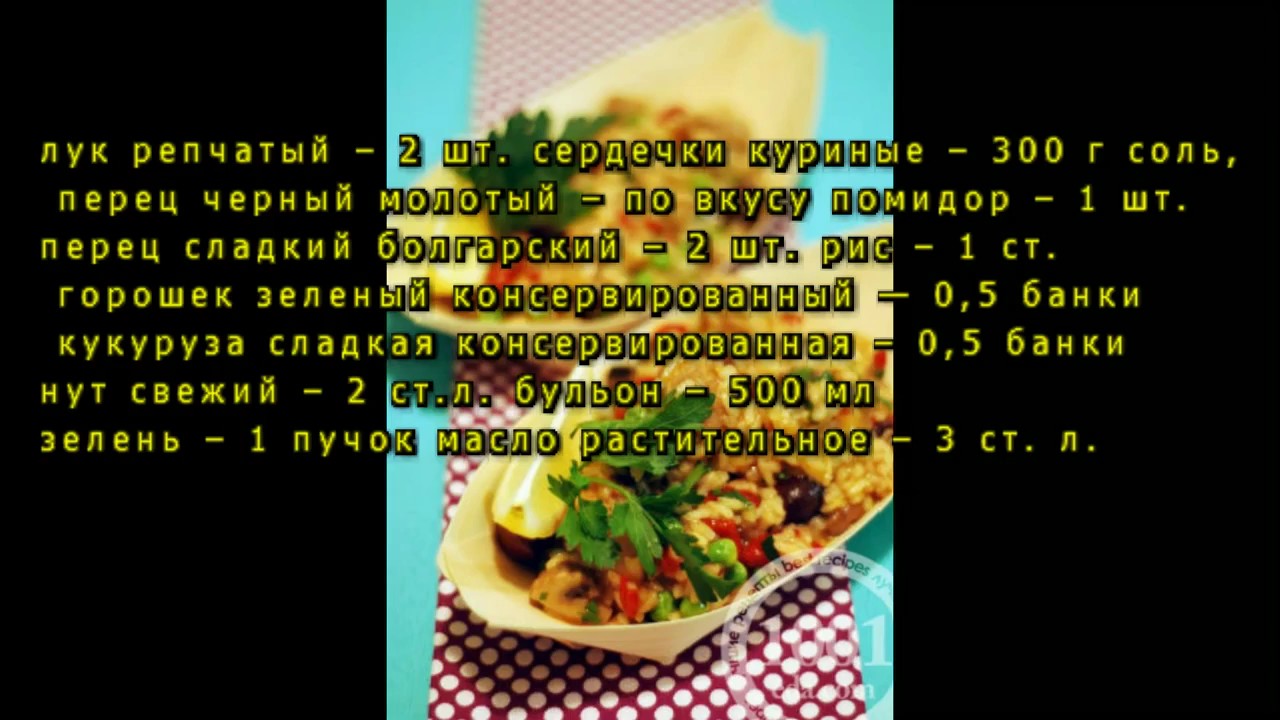 Рецепт паэльи с куриными сердечками - YouTube