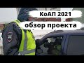 Штрафы для водителей в проекте КоАП 2021