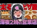 深夜2時でも営業してる背徳ピザ屋…信じてるからな…【きぜつちゃん】
