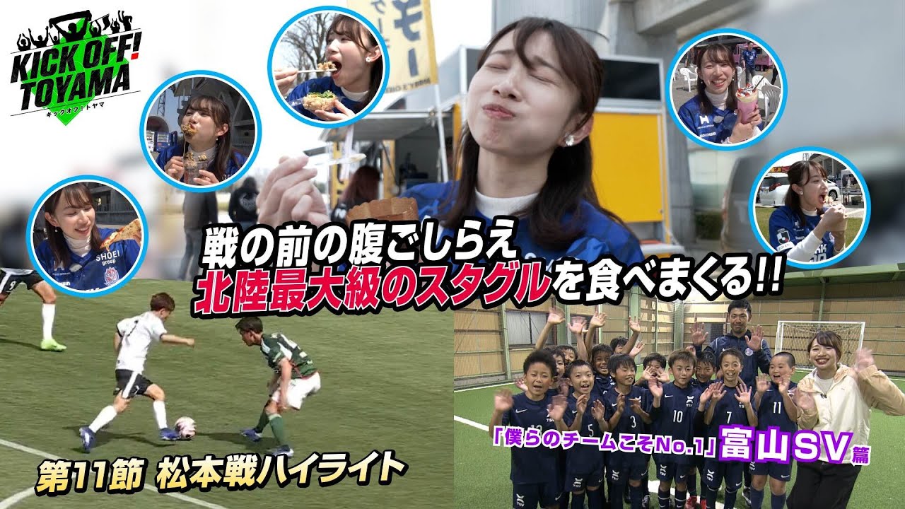 戦の前の腹ごしらえ　北陸最大級のスタグルを食べまくる KICK OFF! TOYAMA（キックオフとやま）2024年5月4日放送回